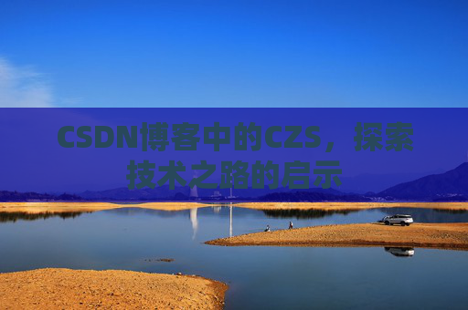 CSDN博客中的CZS，探索技术之路的启示